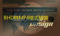BHD转MP4格式转换器 0.91 官方版